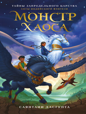 cover image of Монстр Хаоса